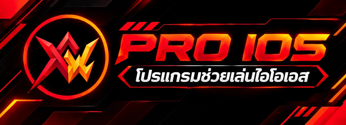 ฟีฟาย โปรแกรมช่วยเล่นไอโอเอส (IOS)