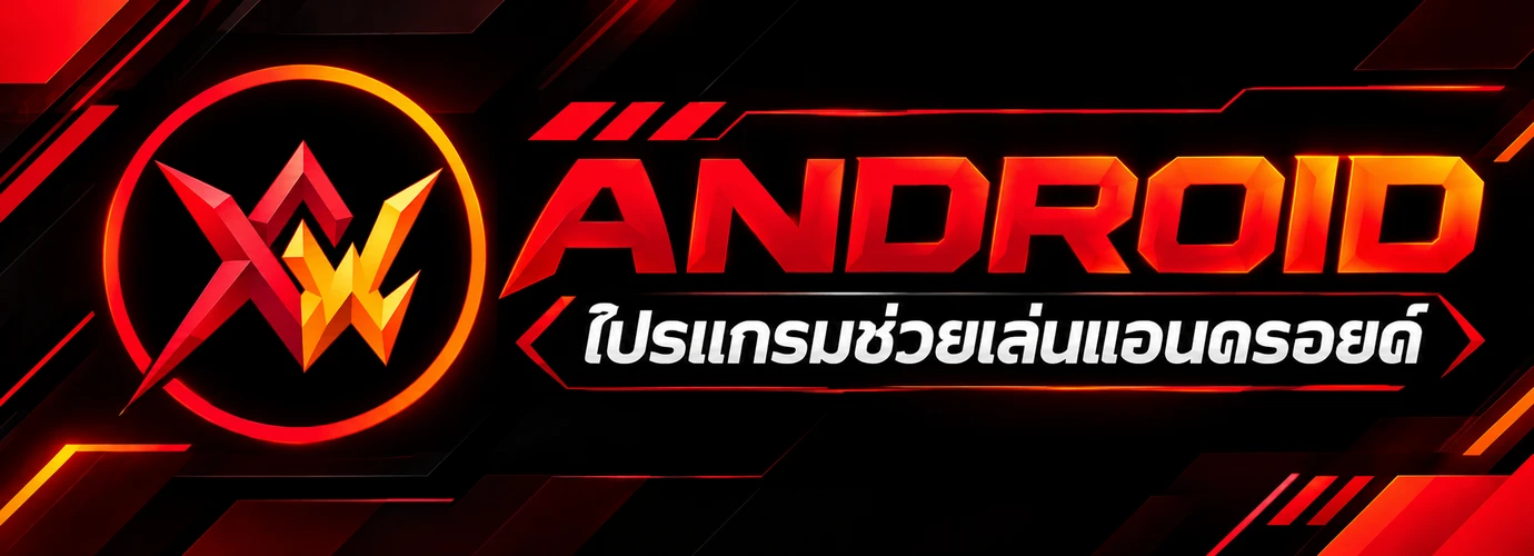 ฟีฟาย โปรแกรมช่วยเล่นแอนดรอยด์ (Android)