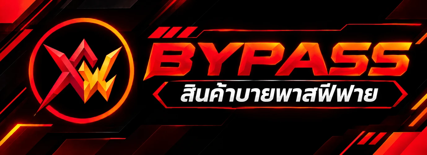บายพาสฟีฟาย (Bypass) 
